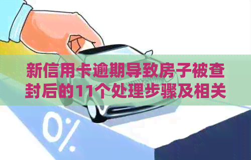 新信用卡逾期导致房子被查封后的11个处理步骤及相关风险解析