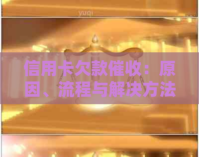 信用卡欠款：原因、流程与解决方法全方位解析
