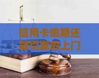 信用卡逾期还款引发的上门：合法处理方式与应对策略