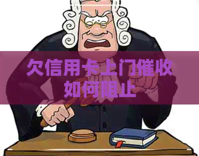 欠信用卡上门如何阻止