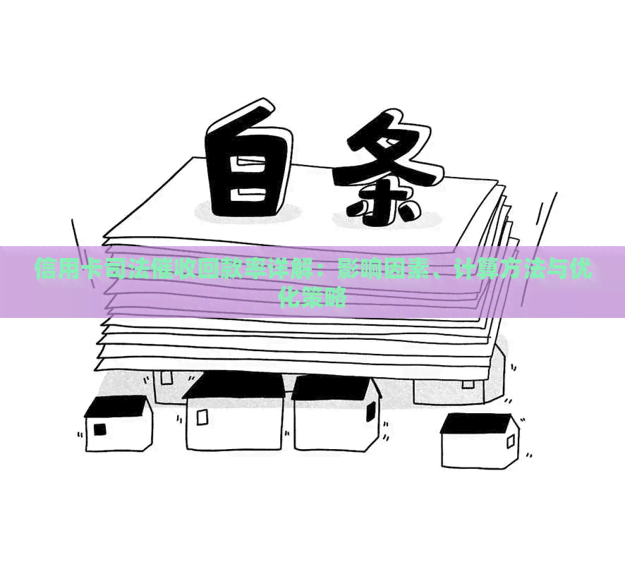 信用卡司法回款率详解：影响因素、计算方法与优化策略
