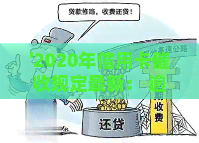 '2020年信用卡规定最新： 逾期新规，相关法律法规解析'