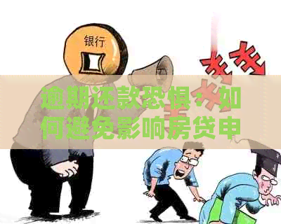 逾期还款恐惧：如何避免影响房贷申请？