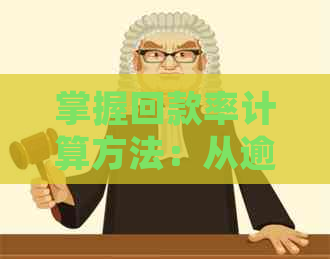 掌握回款率计算方法：从逾期和角度优化应收账款管理