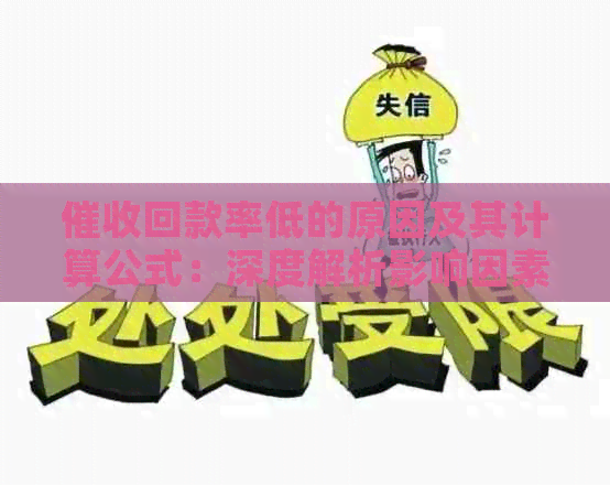 回款率低的原因及其计算公式：深度解析影响因素与结果