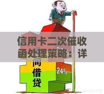 信用卡二次函处理策略：详细步骤、影响及应对方法全面解析