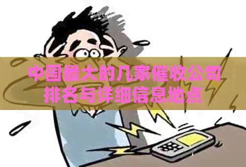 中国更大的几家公司排名与详细信息地点