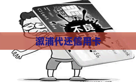 溆浦代还信用卡