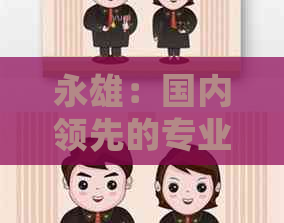 永雄：国内领先的专业机构，行业翘楚