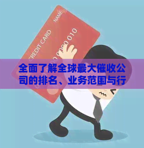 全面了解全球更大公司的排名、业务范围与行业影响