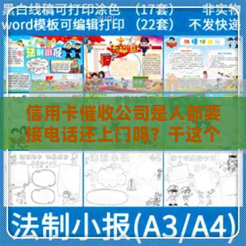信用卡公司是人都要接电话还上门吗？干这个犯法吗？