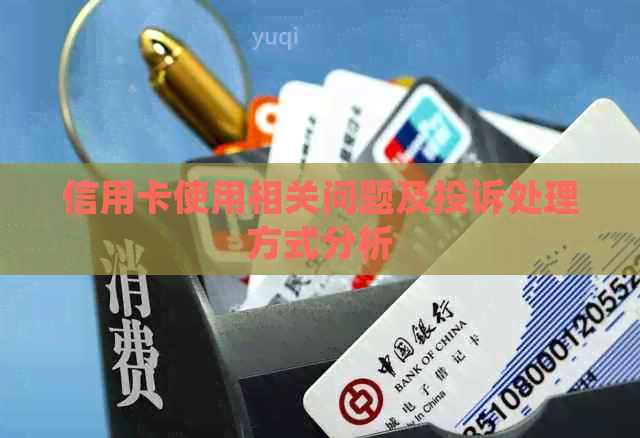 信用卡使用相关问题及投诉处理方式分析