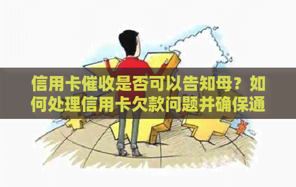 信用卡是否可以告知母？如何处理信用卡欠款问题并确保通知的合适性？