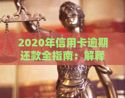 2020年信用卡逾期还款全指南：解释标准、影响与应对策略