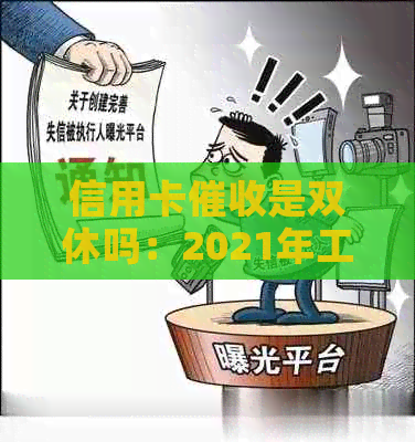 信用卡是双休吗：2021年工作情况，合法性与规定解析