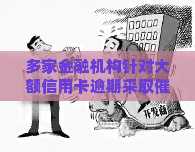 多家金融机构针对大额信用卡逾期采取措