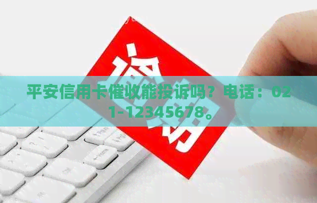 平安信用卡能投诉吗？电话：021-12345678。