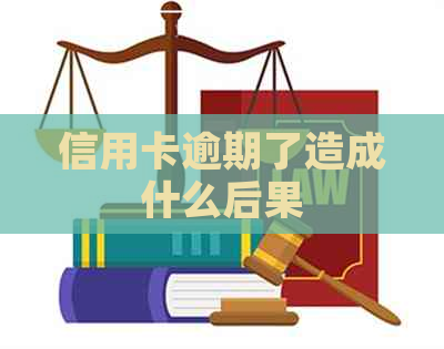 信用卡逾期了造成什么后果