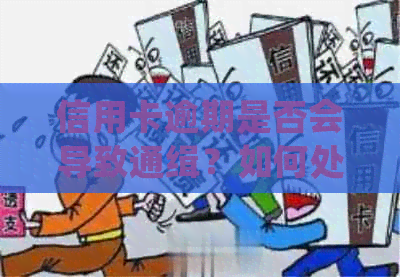 信用卡逾期是否会导致通缉？如何处理信用卡逾期问题以避免法律风险？