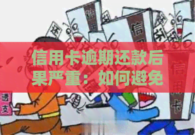 信用卡逾期还款后果严重：如何避免和解决信用问题