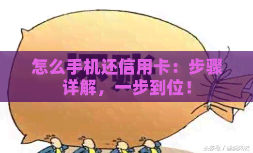 怎么手机还信用卡：步骤详解，一步到位！