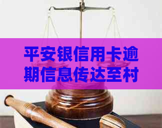 平安银信用卡逾期信息传达至村委会，用户疑问解答：是否属实？如何处理？