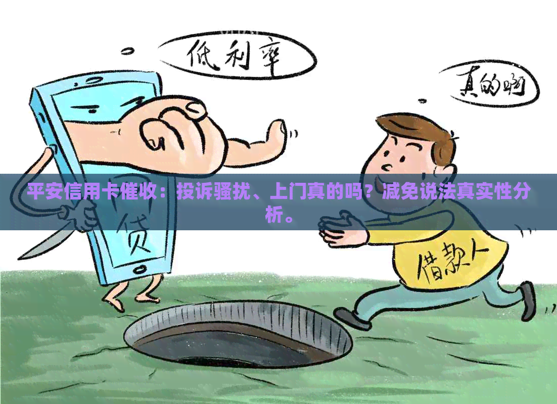 平安信用卡：投诉、上门真的吗？减免说法真实性分析。