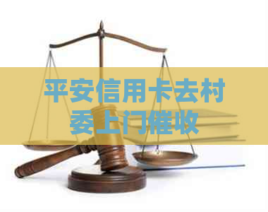 平安信用卡去村委上门