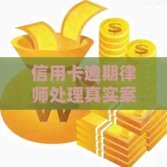 信用卡逾期律师处理真实案例：揭示银行背后的真相