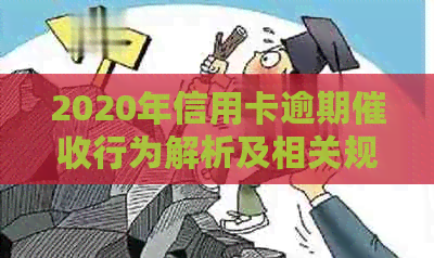 2020年信用卡逾期行为解析及相关规定最新资讯