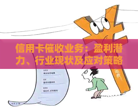 信用卡业务：盈利潜力、行业现状及应对策略全面解析