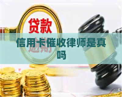 信用卡律师是真吗
