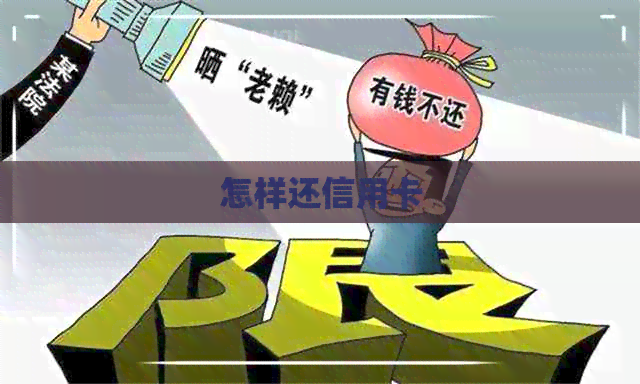 怎样还信用卡