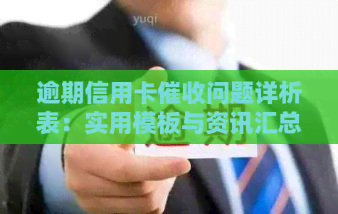 逾期信用卡问题详析表：实用模板与资讯汇总