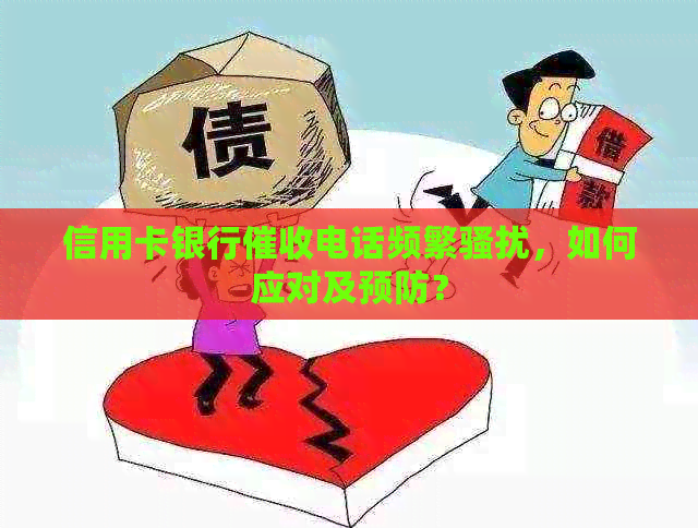 信用卡银行电话频繁，如何应对及预防？