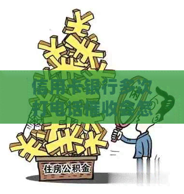 信用卡银行多次打电话会怎么样：处理方式、影响、关系及应对建议