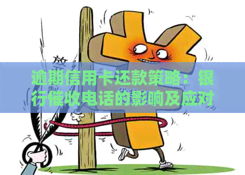 逾期信用卡还款策略：银行电话的影响及应对方法