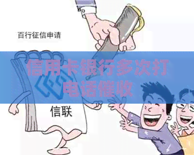 信用卡银行多次打电话
