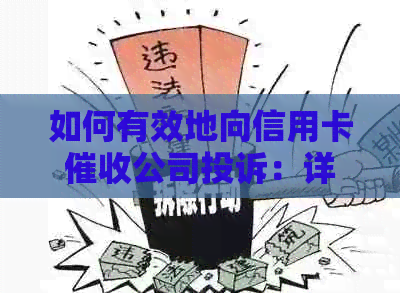 如何有效地向信用卡公司投诉：详细步骤和注意事项