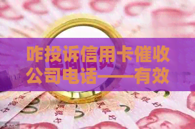 咋投诉信用卡公司电话——有效途径与建议