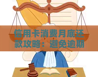 信用卡消费月底还款攻略：避免逾期，了解还款时机与资讯