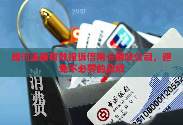 如何正确有效投诉信用卡公司，避免不必要的麻烦