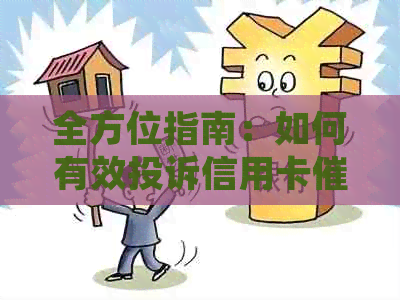 全方位指南：如何有效投诉信用卡，解决用户疑虑与问题