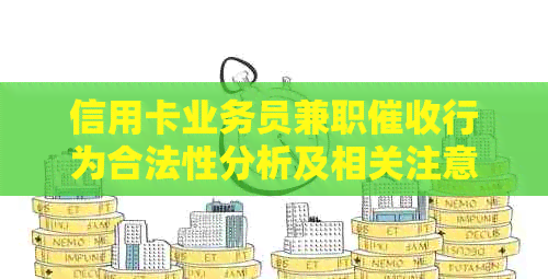 信用卡业务员兼职行为合法性分析及相关注意事项