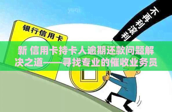 新 信用卡持卡人逾期还款问题解决之道——寻找专业的业务员兼职