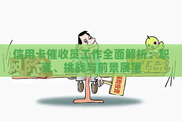 信用卡员工作全面解析：职责、挑战与前景展望