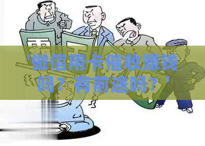 '做信用卡赚钱吗？有前途吗？'