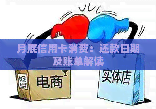 月底信用卡消费：还款日期及账单解读