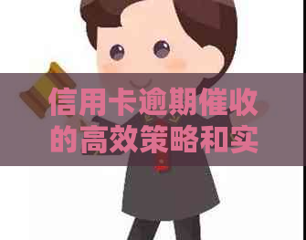 信用卡逾期的高效策略和实用技巧