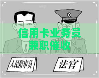 信用卡业务员兼职
